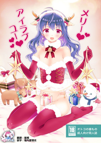 [落童 (AQUI)] メリーアイラブユー [中国翻訳] [DL版]