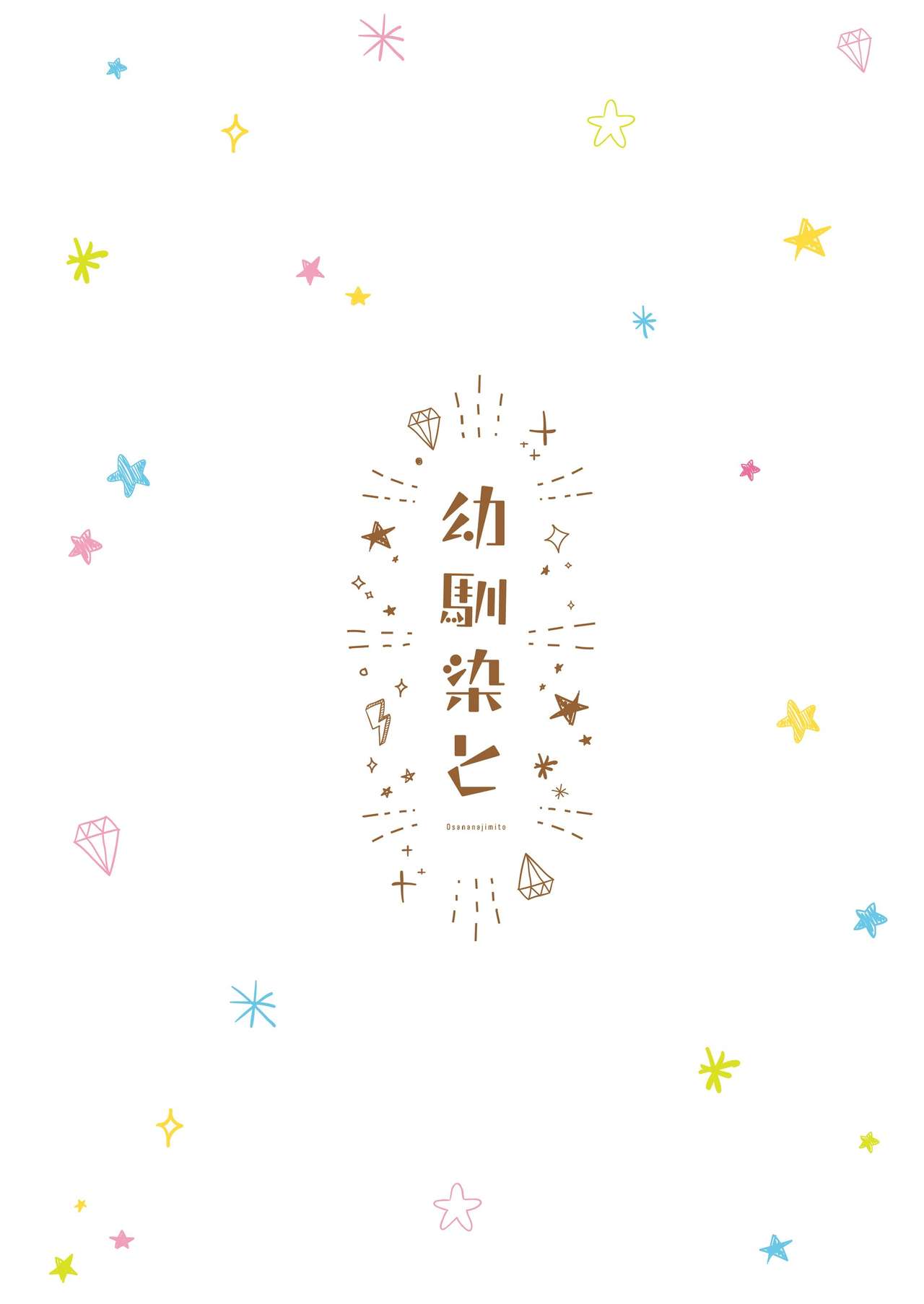 [CHIN-UP (ぽっち)] 幼馴染と [中国翻訳] [DL版]