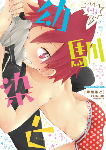 [CHIN-UP (ぽっち)] 幼馴染と [中国翻訳] [DL版]