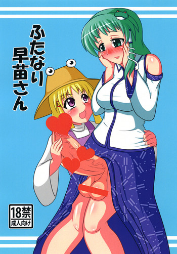 [俺苺 (雪野・F・岩輔)] ふたなり早苗さん (東方Project) [DL版]