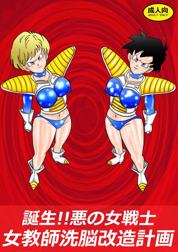 [ライト・レイト・ポート・ピンク] 誕生!!悪の女戦士 女教師洗脳改造計画 (ドラゴンボールZ)