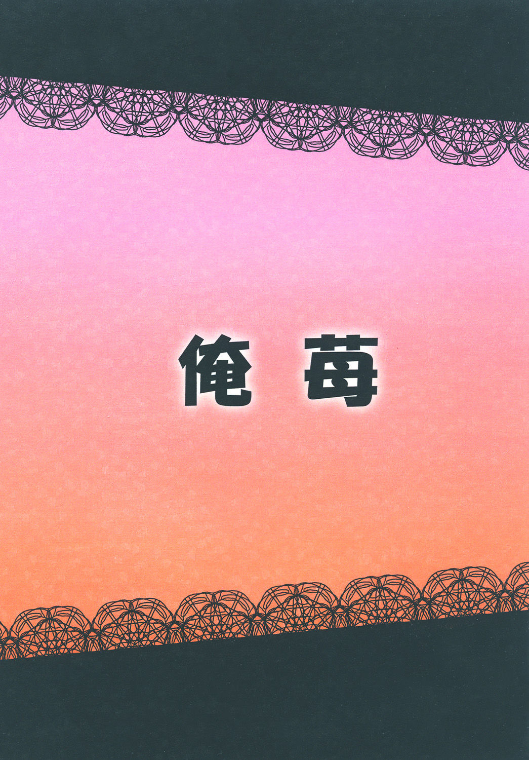 [俺苺 (雪野・F・岩輔)] ひじりんいじりん (東方Project) [DL版]