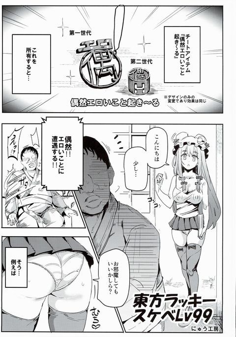 東方ラッキースケベLv99