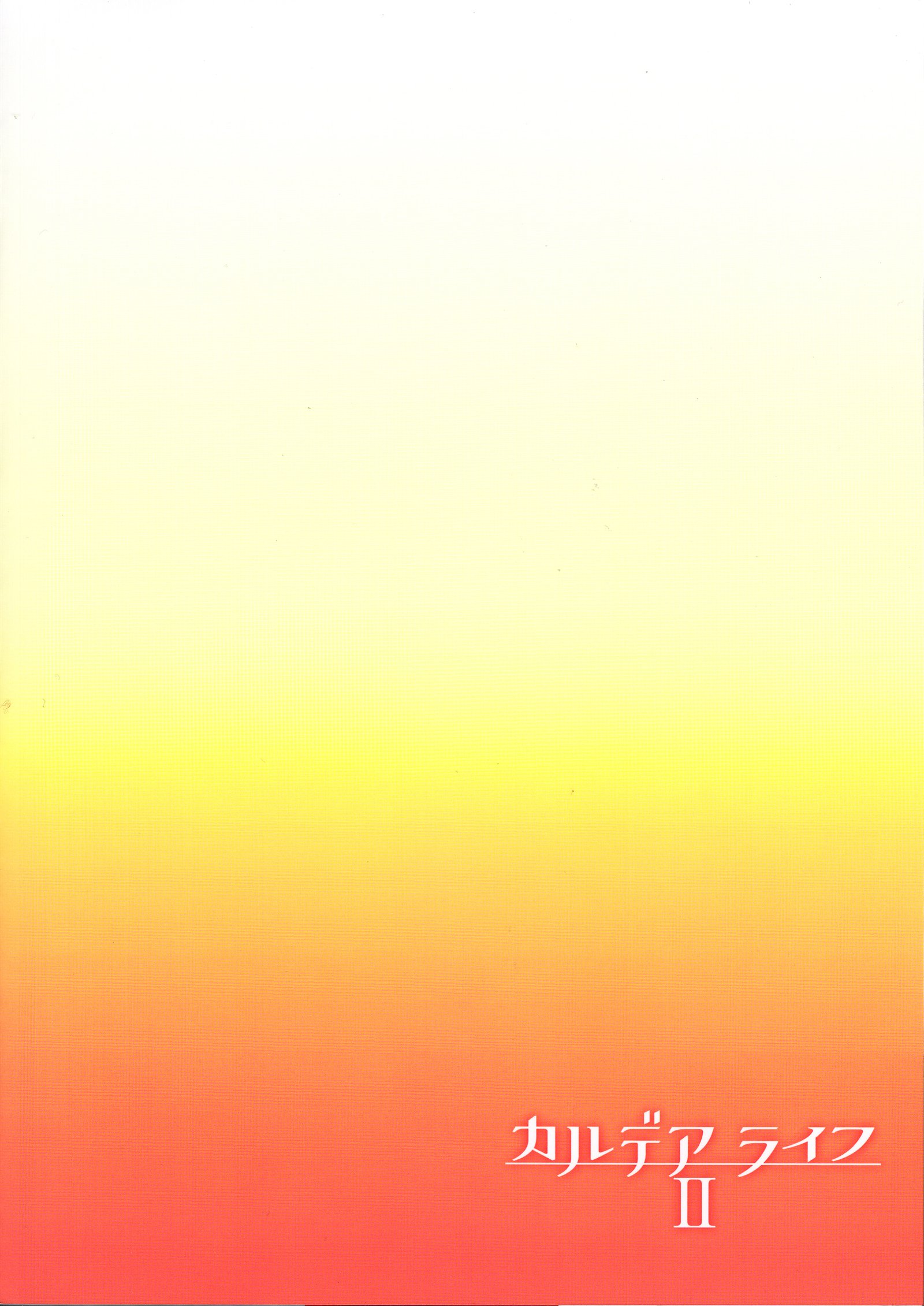 カルデアライフII