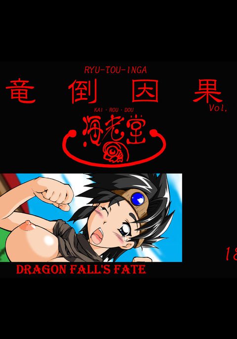 リュウトウインガ