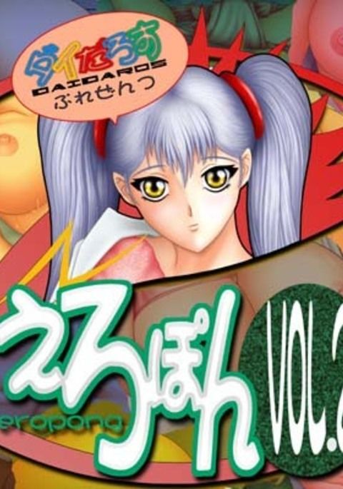 エロポンvol.2