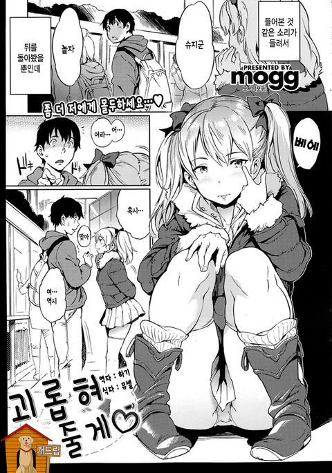 괴롭혀줄게韓国