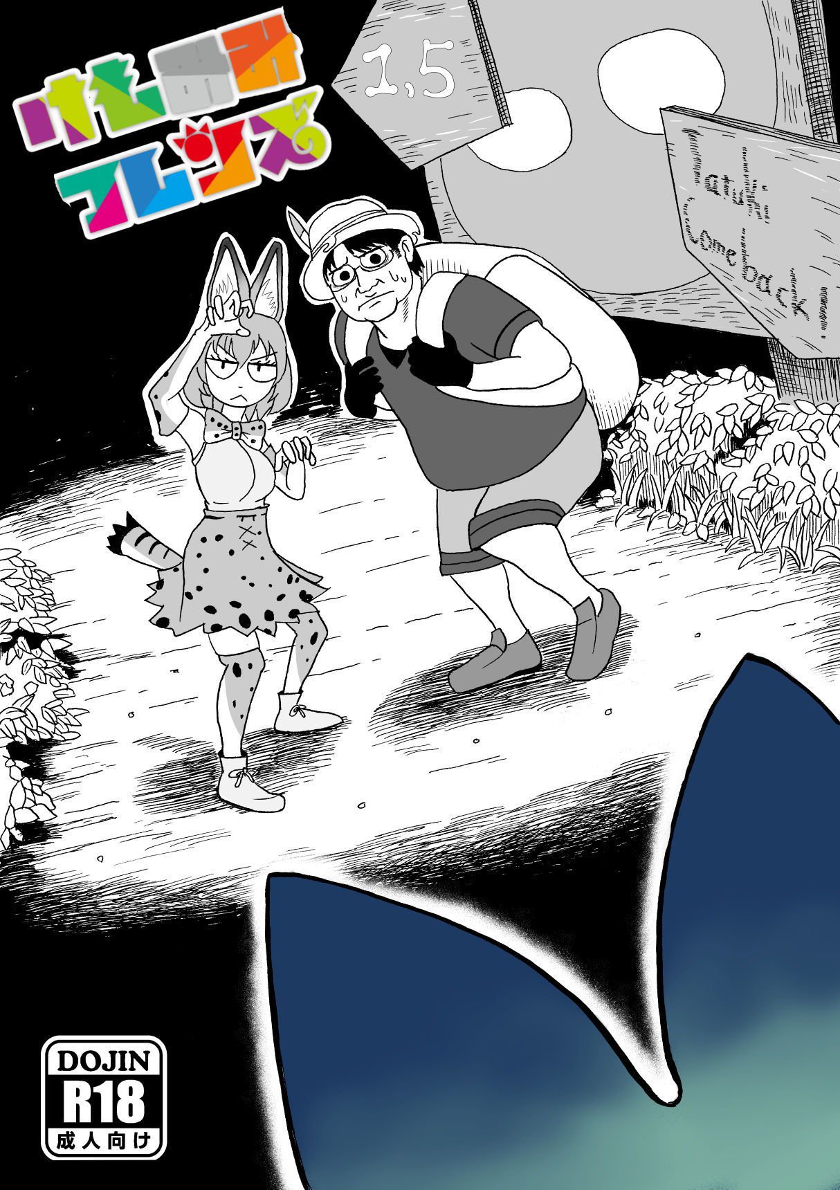 けもみみふべ1,5