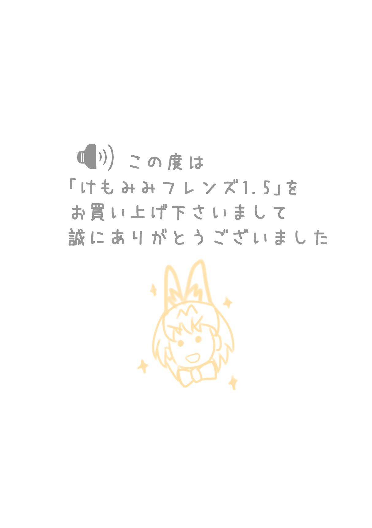 けもみみふべ1,5