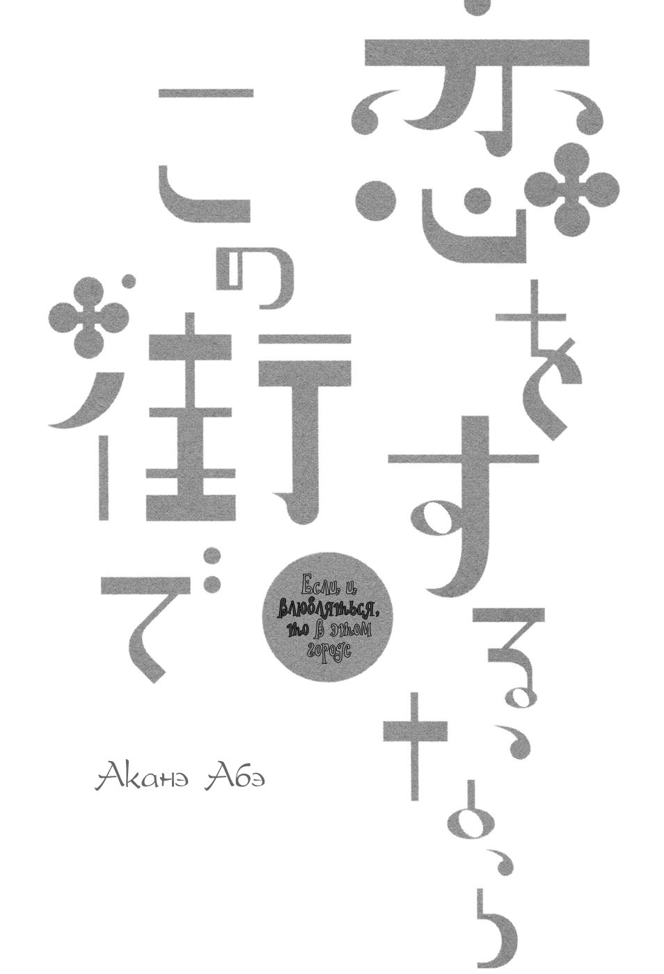 恋をするならこの町で