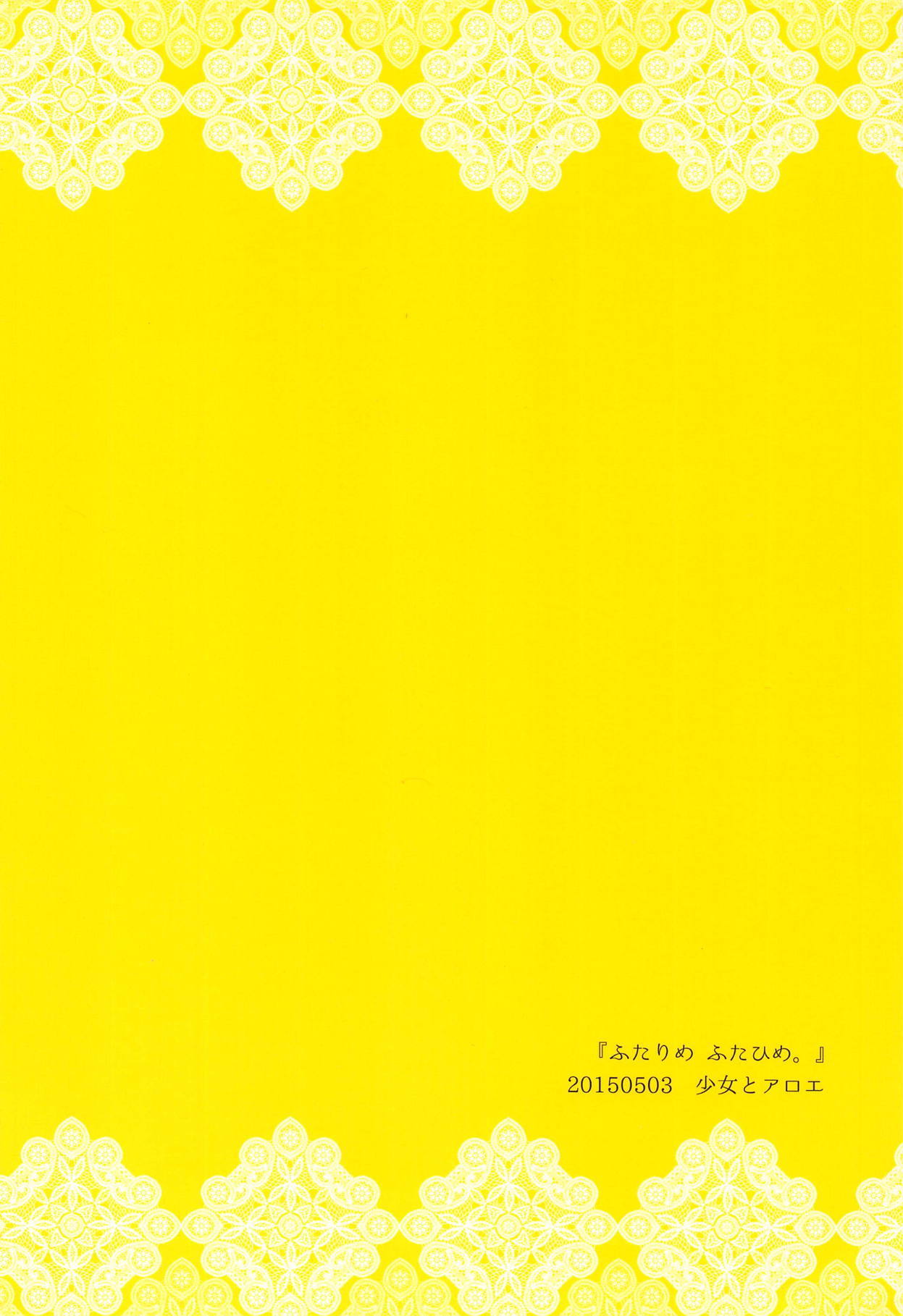 ふたりめ二姫。