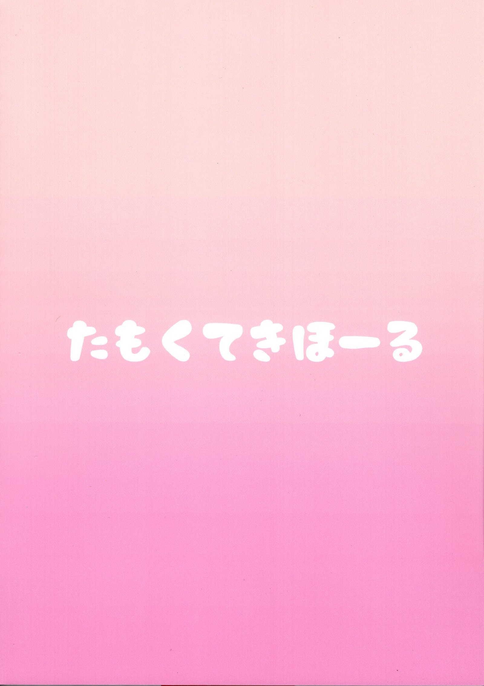 しょうがないなあプロデューサー