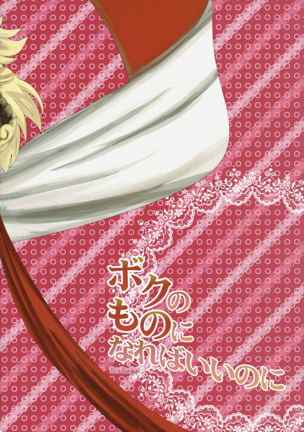 僕のモノになりば祈り