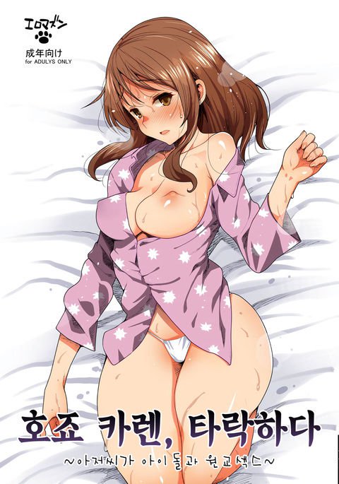 北条カレン、落る〜おっさんがアイドルと円光セックス〜