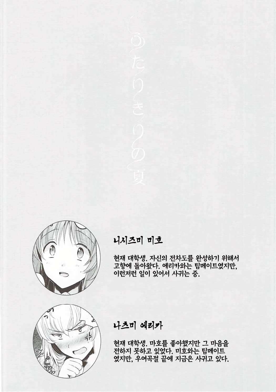 ふたりきりのなつ| 둘만의여름