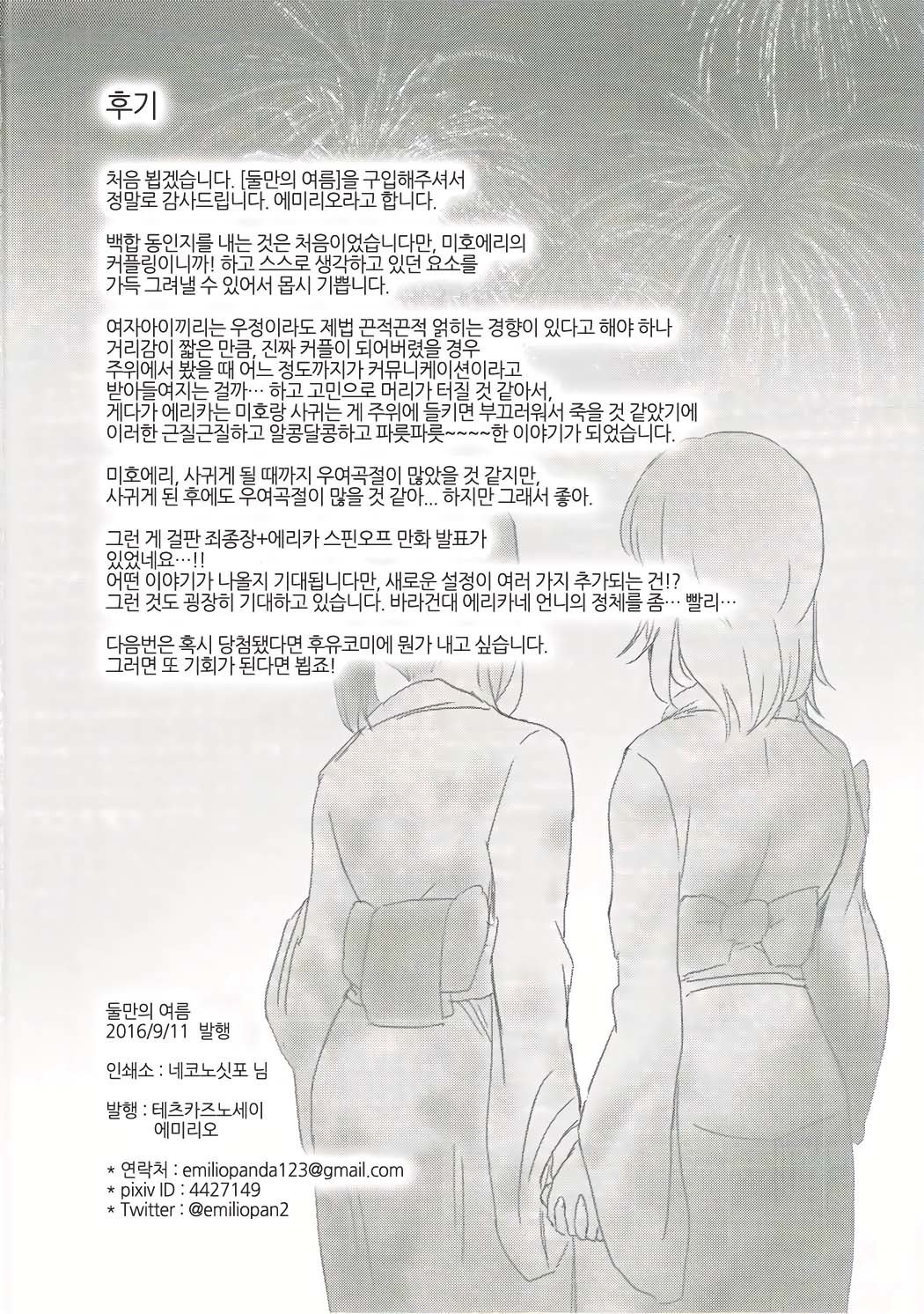 ふたりきりのなつ| 둘만의여름