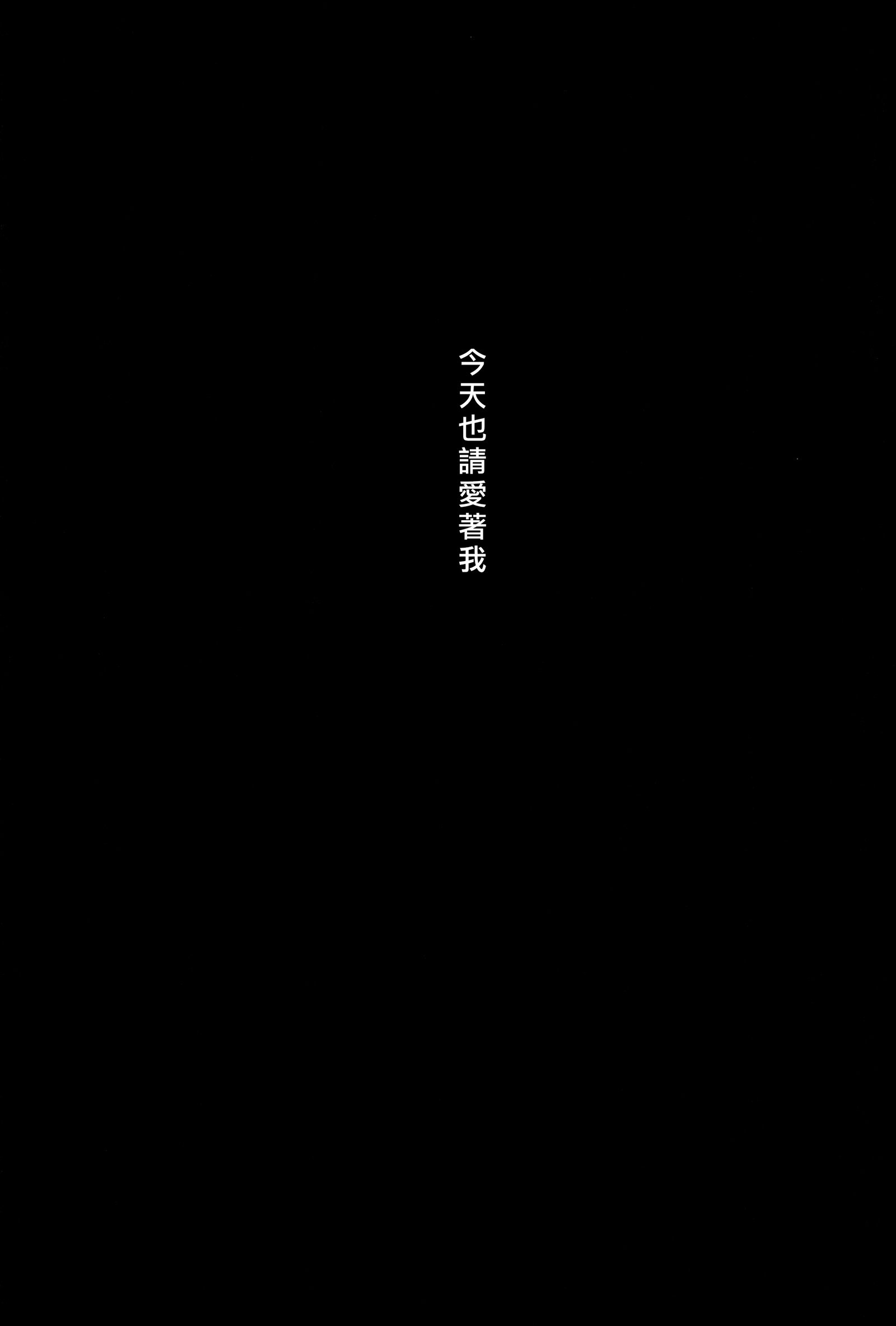 きょうもわたしをあいしてください|今天也請愛称我