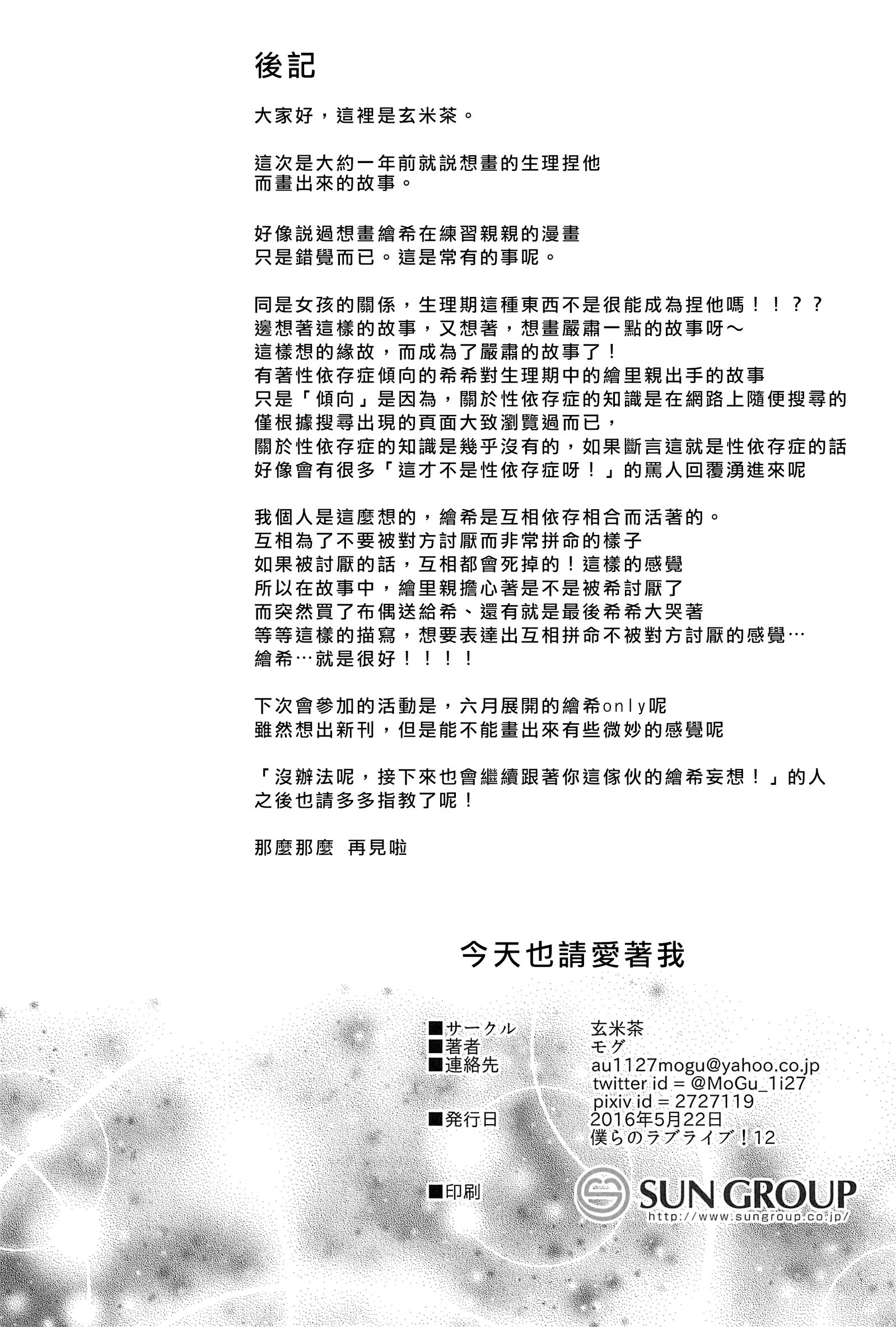 きょうもわたしをあいしてください|今天也請愛称我