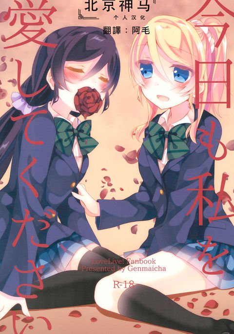 きょうもわたしをあいしてください|今天也請愛称我