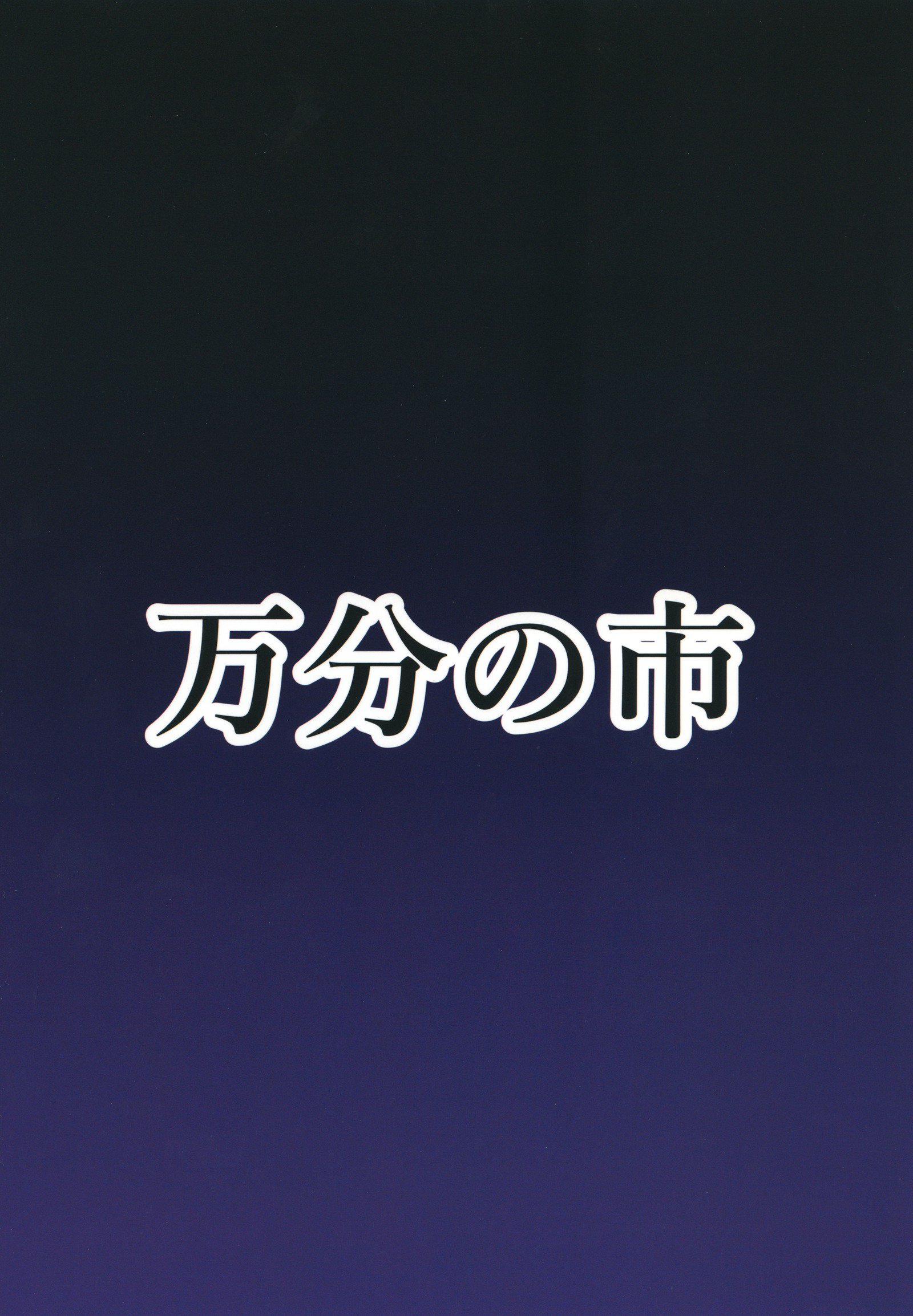 ふたなりうどんのたべほう台〜サイミンフウ〜