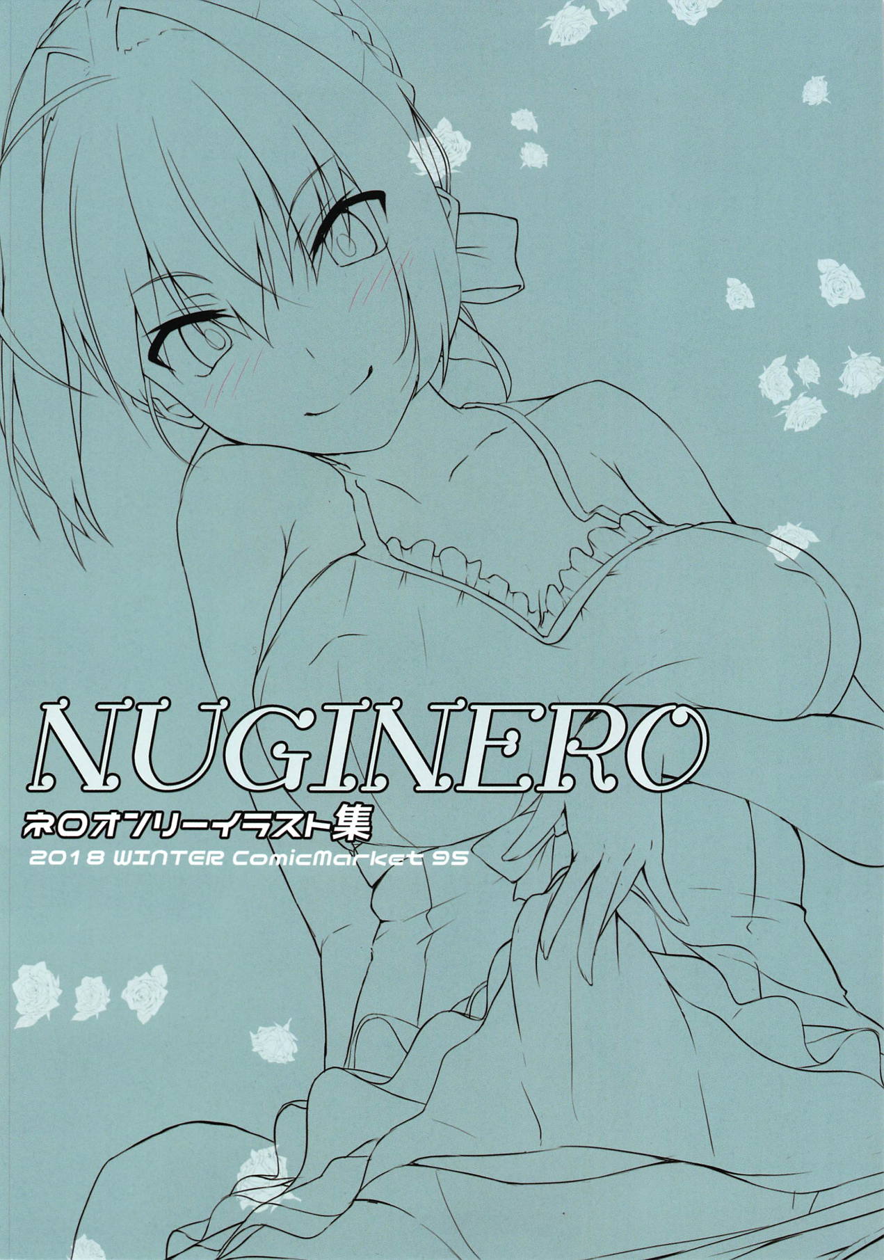 (C95) [まいむ～まいむ (九童まいむ)] ぬぎネロ (Fate/Grand Order)