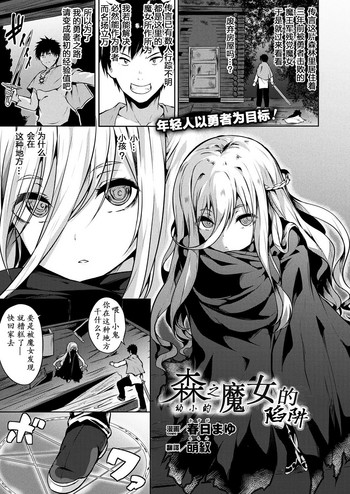 [春日まゆ] 森のちいさな魔女の罠 (コミックアンリアル 2018年2月号 Vol.71) [中国翻訳] [DL版]