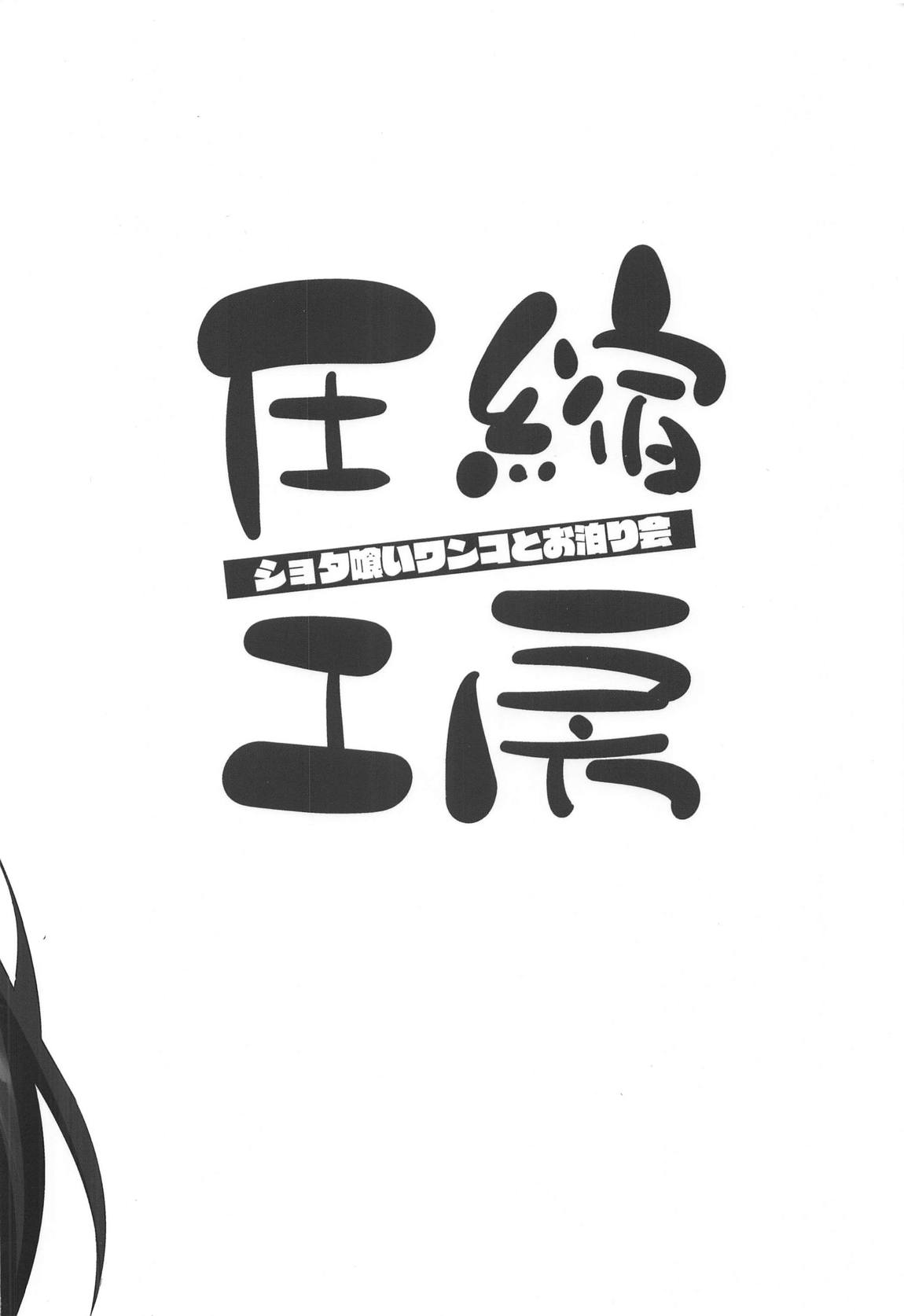 (C95) [圧縮工房 (テラzip)] ショタ喰いワンコとお泊り会 (東方Project) [中国翻訳]