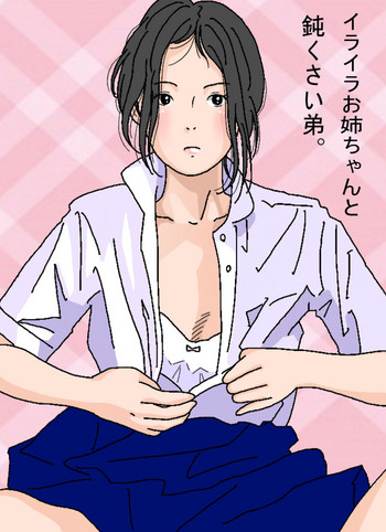 [サークルこたつぶとん] イライラお姉ちゃんと鈍くさい弟