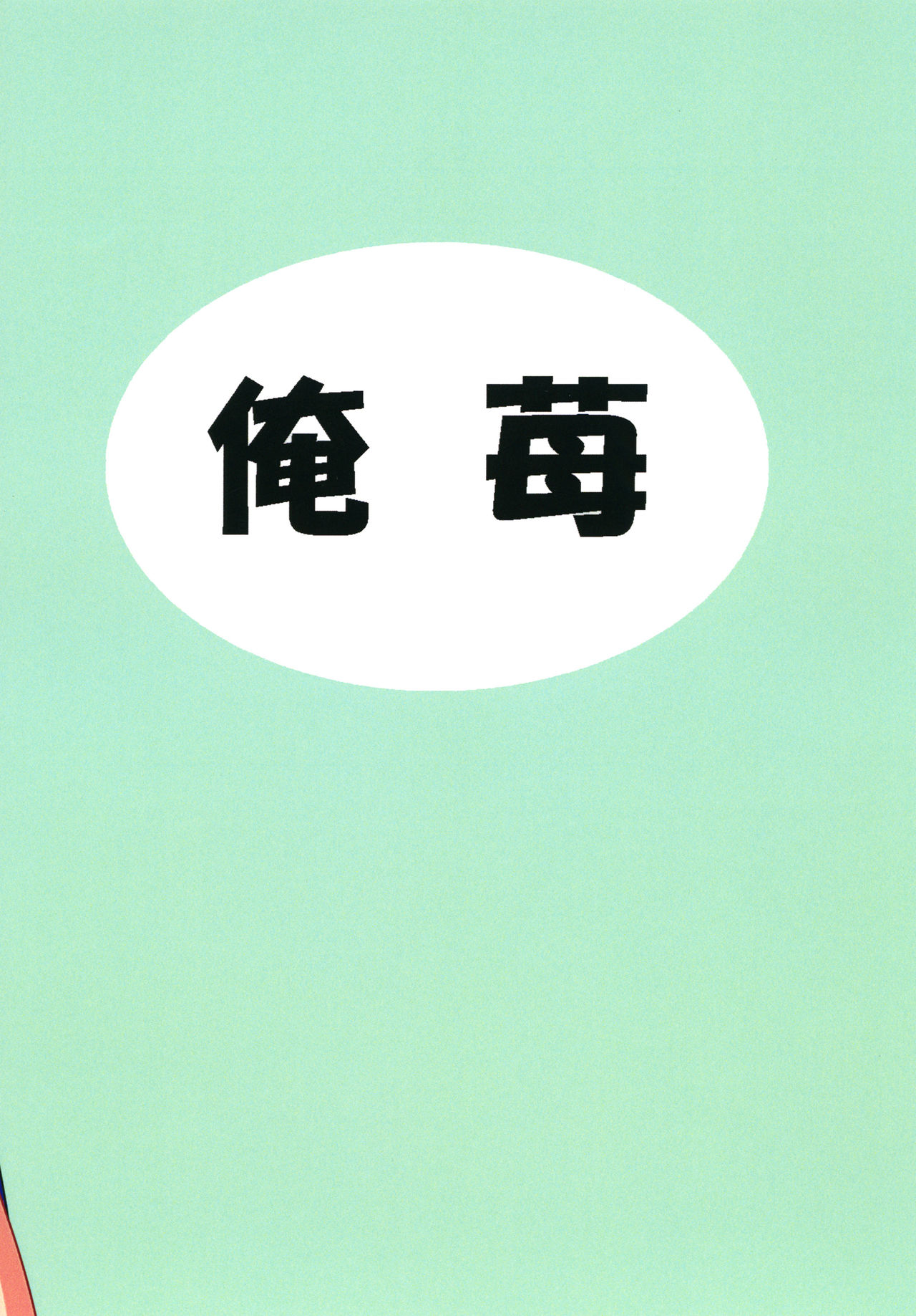 [俺苺 (雪野・F・岩輔)] ふたなり早苗さん 2 (東方Project) [DL版]