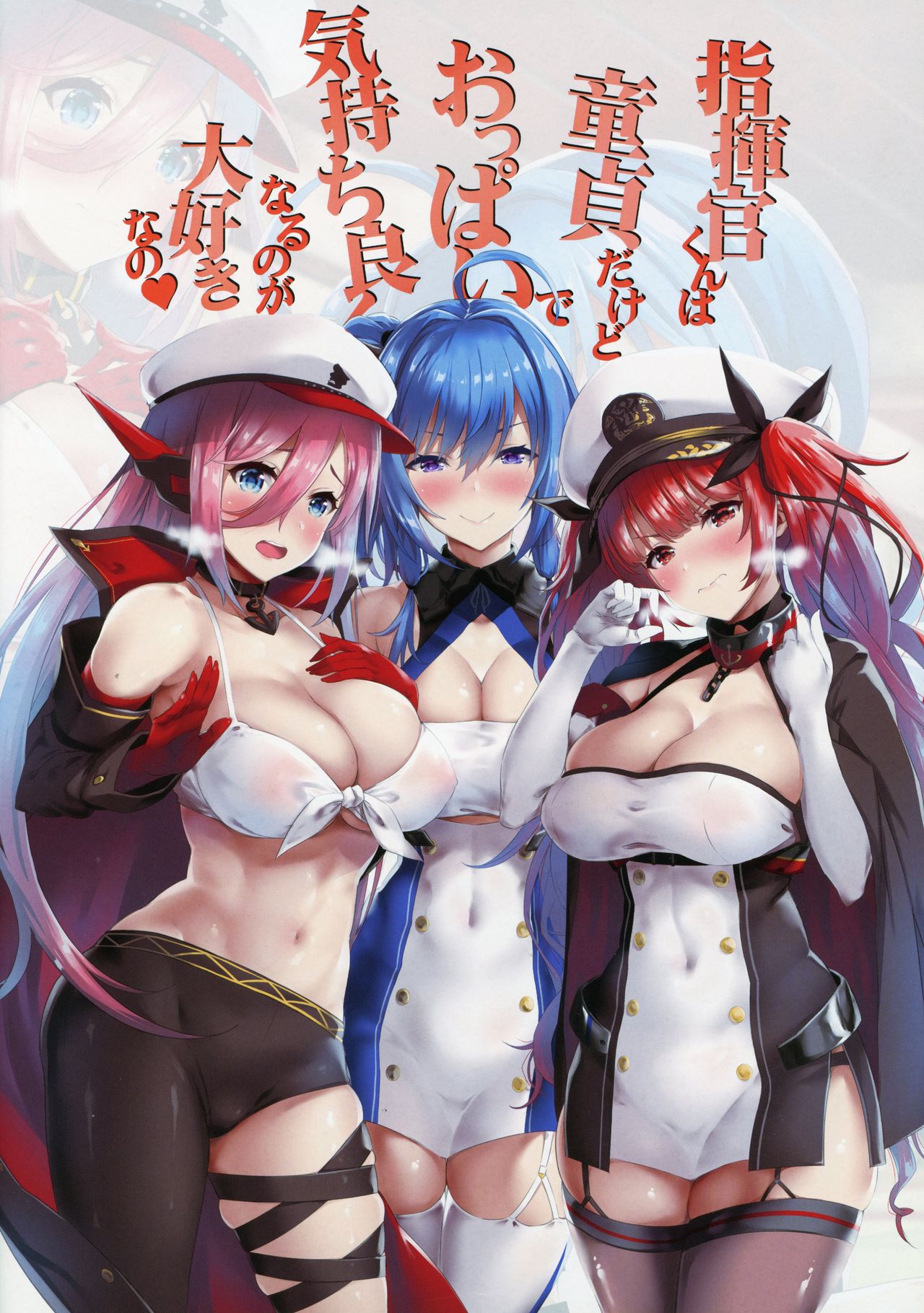 (C95) [五月雨斬り (森本清名、くろうり)] 指揮官くんは童貞だけどおっぱいで気持ち良くなるのが大好きなの (アズールレーン)