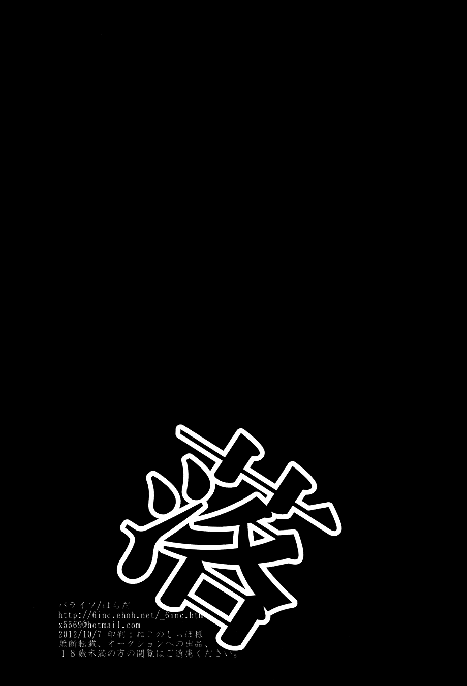 (SPARK7) [パライソ (はらだ)] 落ちる (銀魂)