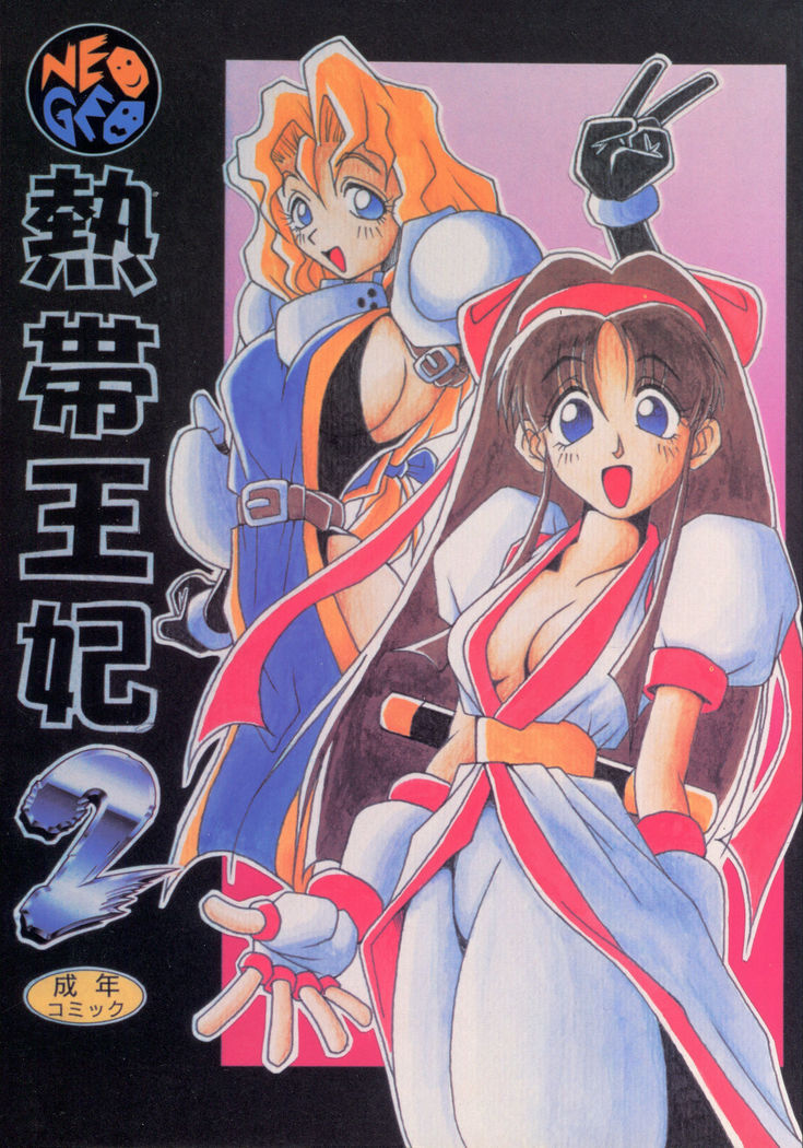 ねったいおうひ2