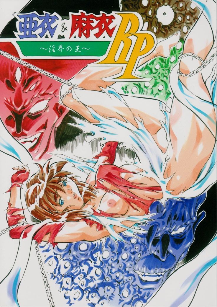 愛＆amp; Mai R.P〜Inkai no Ou〜