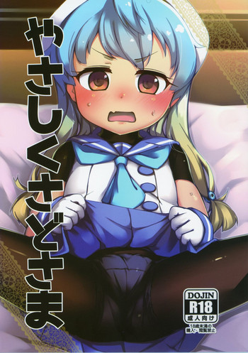 (C95) [ヤキミソ村 (御獄)] やさしくさどさま (艦隊これくしょん -艦これ-)