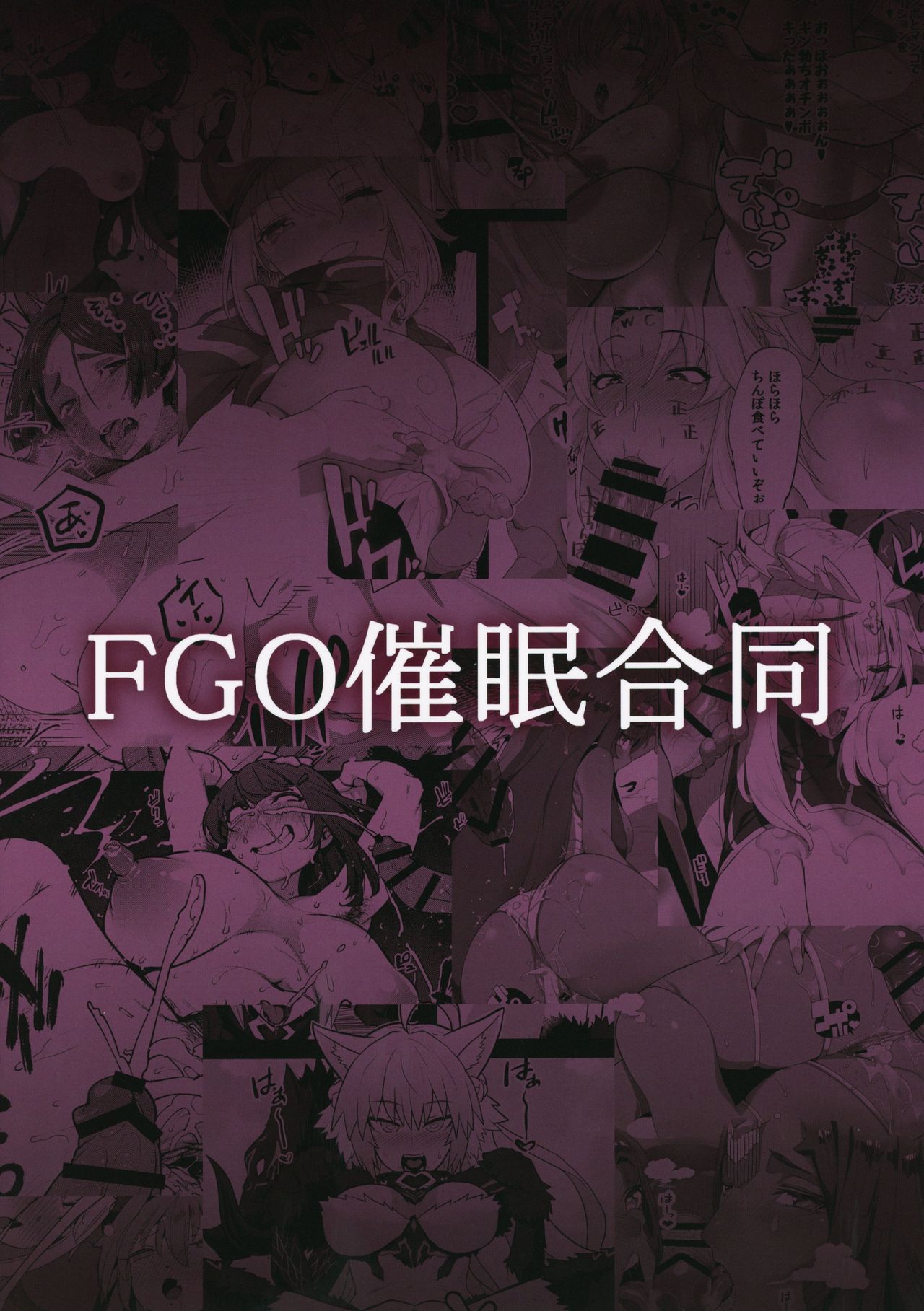 (C95) [カマボコ工房 (よろず)] FGO催眠合同 (Fate/Grand Order)
