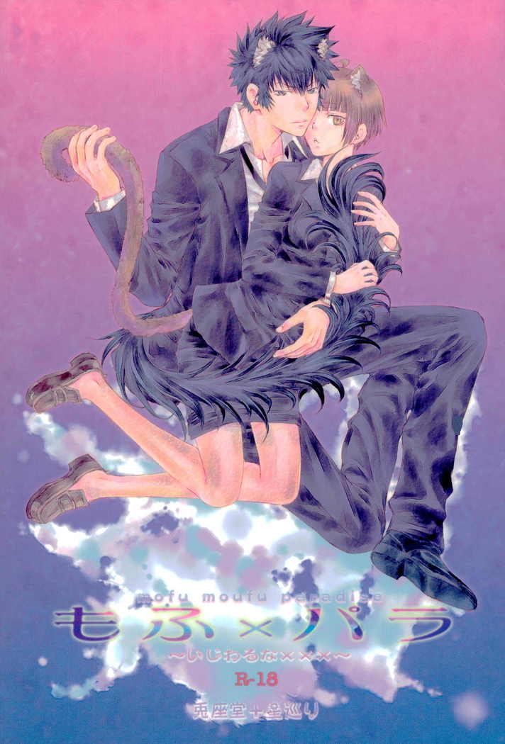 もふ×パラ〜いじわるなxxx〜