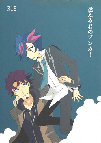 (千年☆バトル フェイズ21) [めめ探偵局 (ゆうきあさか)] 迷える君のアンカー (遊☆戯☆王VRAINS)