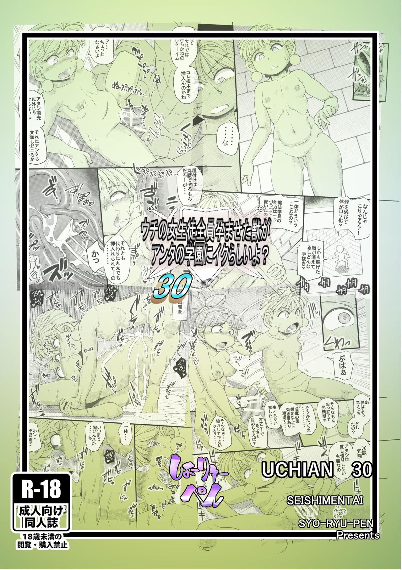 [せいしめんたい (しょーりゅーぺん)] ウチの女生徒全員孕ませた獣がアンタの学園にイクらしいよ? 30