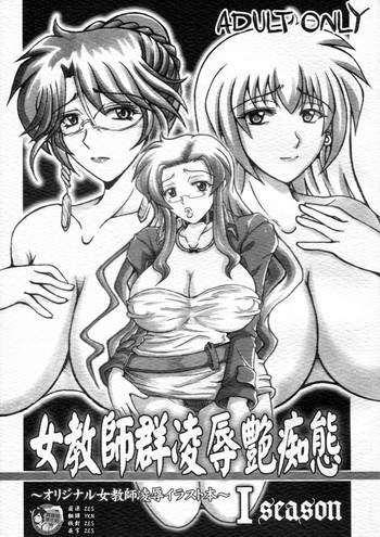 [Re-BI堂 (津宮伽月)] 女教師群凌辱艶痴態 I season [中国翻訳] [2007年11月11日]