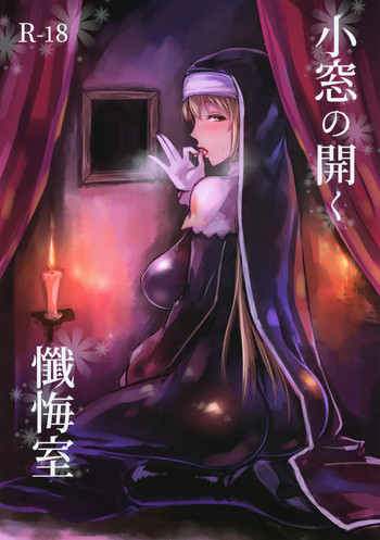 (C95) [くもがくれ。 (すくも)] 小窓の開く懺悔室 (シスター・クレア) [中国翻訳]