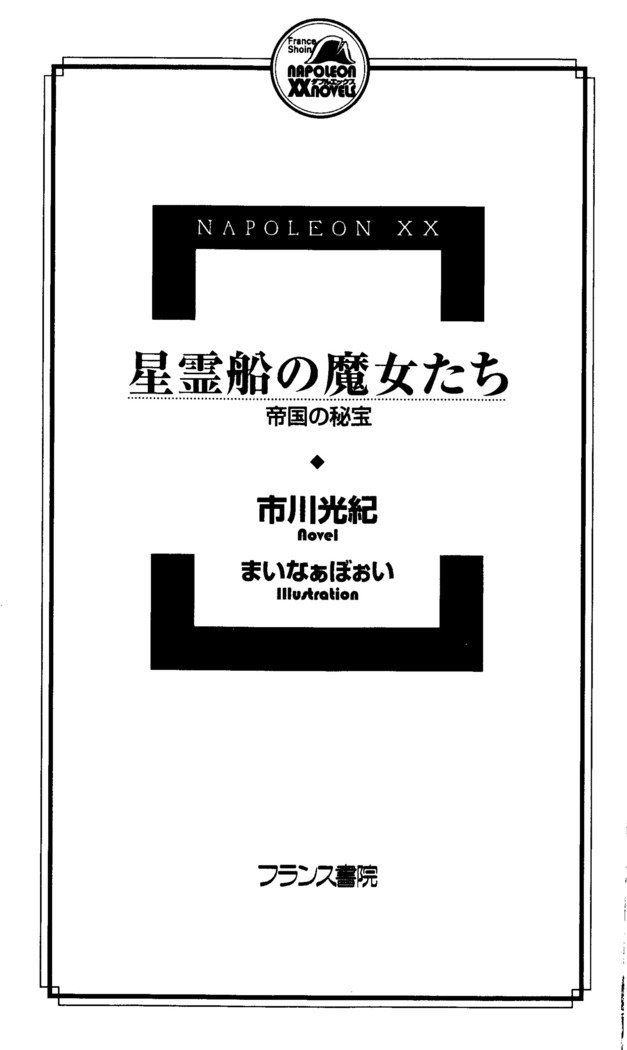 聖霊泉の魔女立-帝国の日法