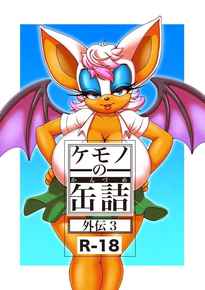 けもののかんずめ外伝3