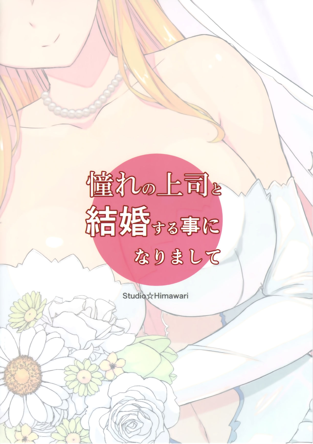 (C93) [スタジオ☆ひまわり (日向恭介)] 憧れの上司と結婚する事になりまして (魔法少女リリカルなのは)[中国翻訳]