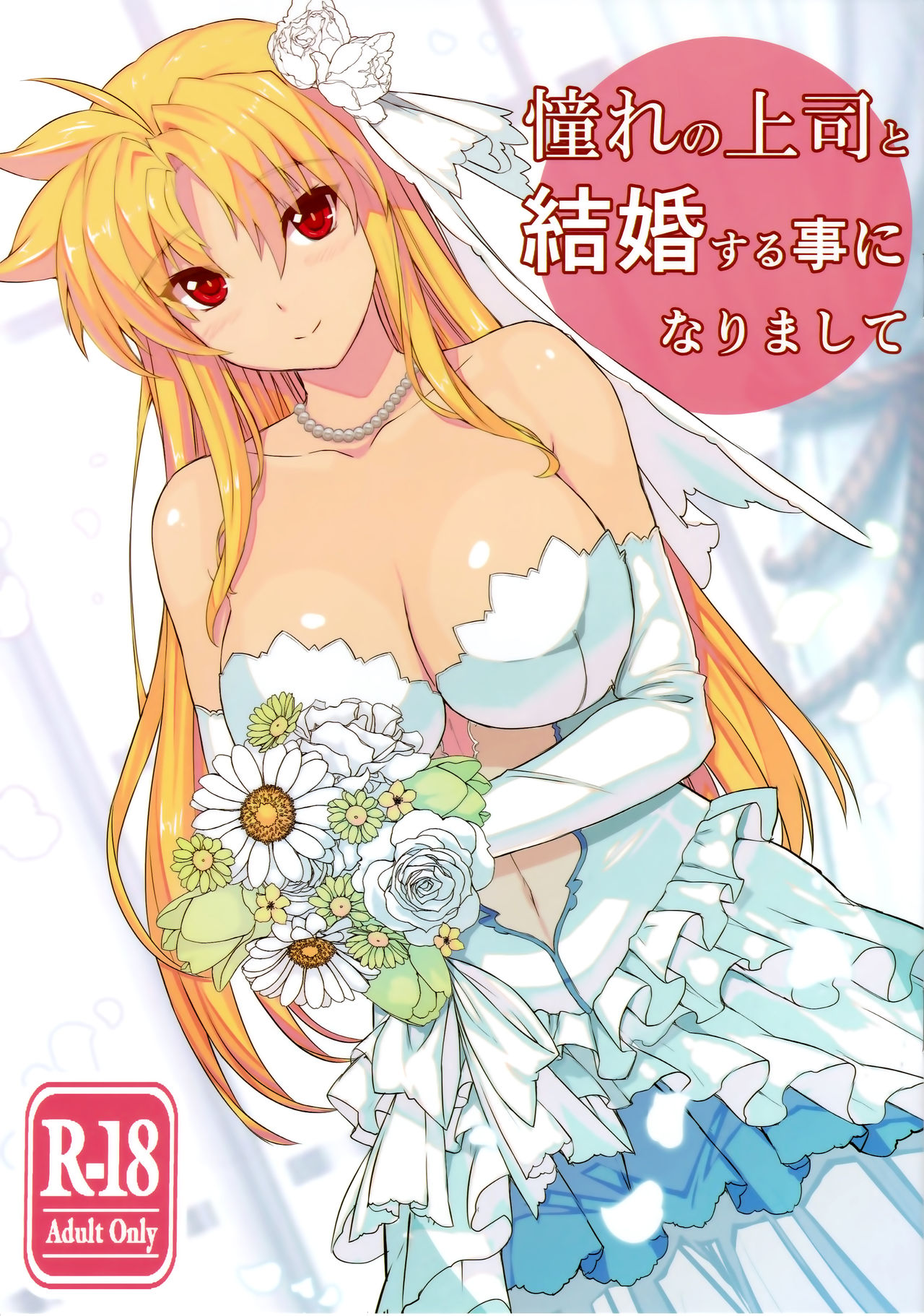 (C93) [スタジオ☆ひまわり (日向恭介)] 憧れの上司と結婚する事になりまして (魔法少女リリカルなのは)[中国翻訳]