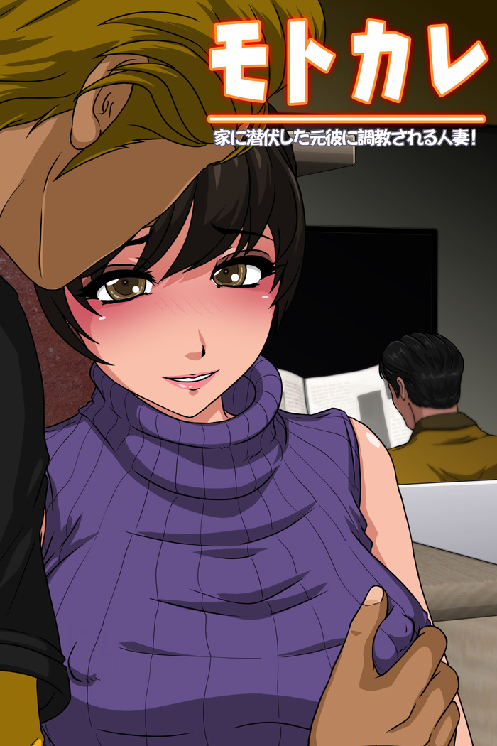 元かれ-いえに切腹下元かれにちょうきょうされるひとづま