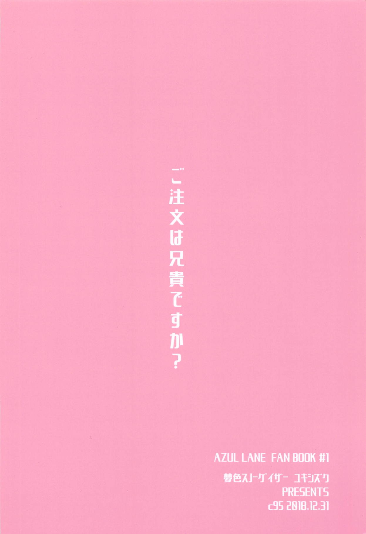 (C95) [夢色スノーゲイザー (雪シズク)] ご注文は兄貴ですか? (アズールレーン) [中国翻訳]