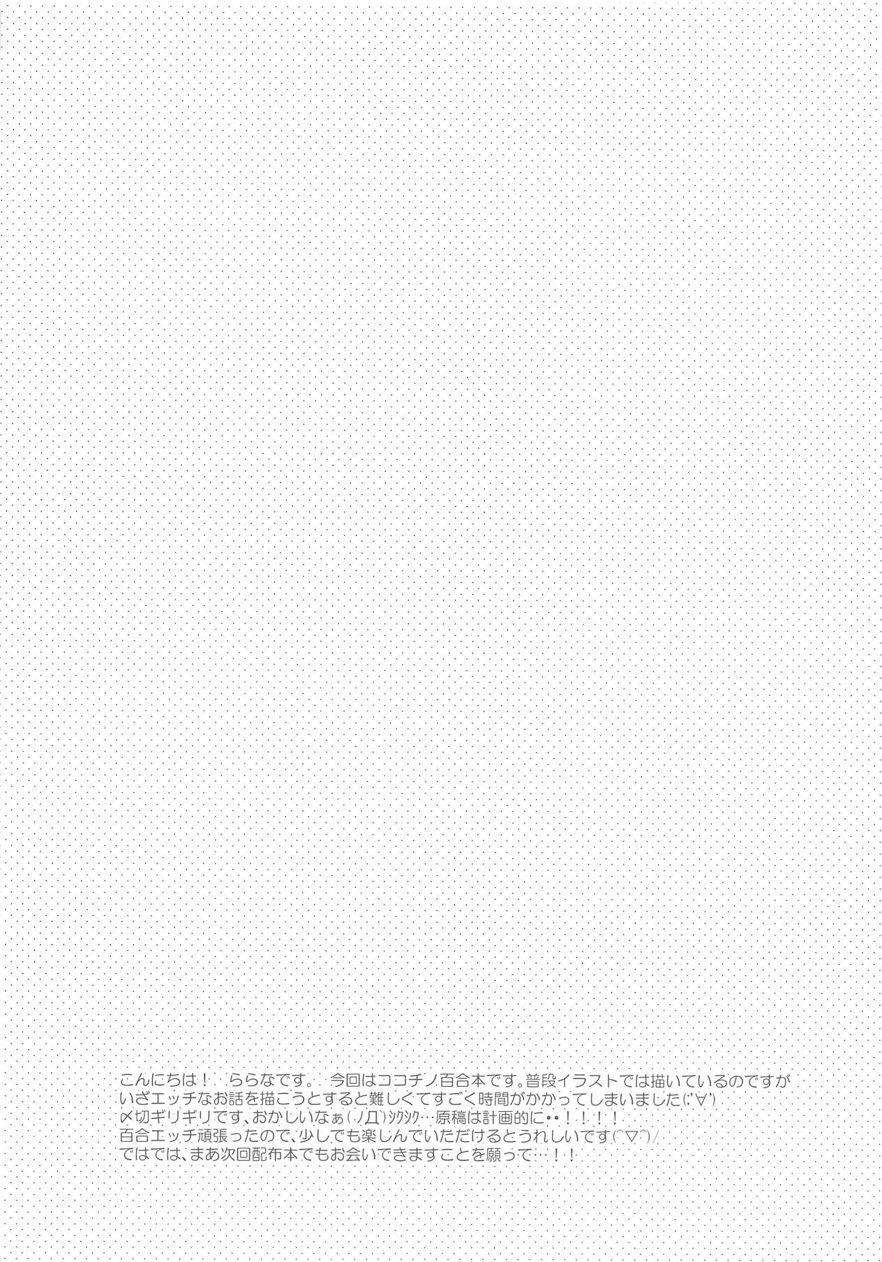 (C95) [あいあい傘 (ららな)] すきなの。 (ご注文はうさぎですか?)