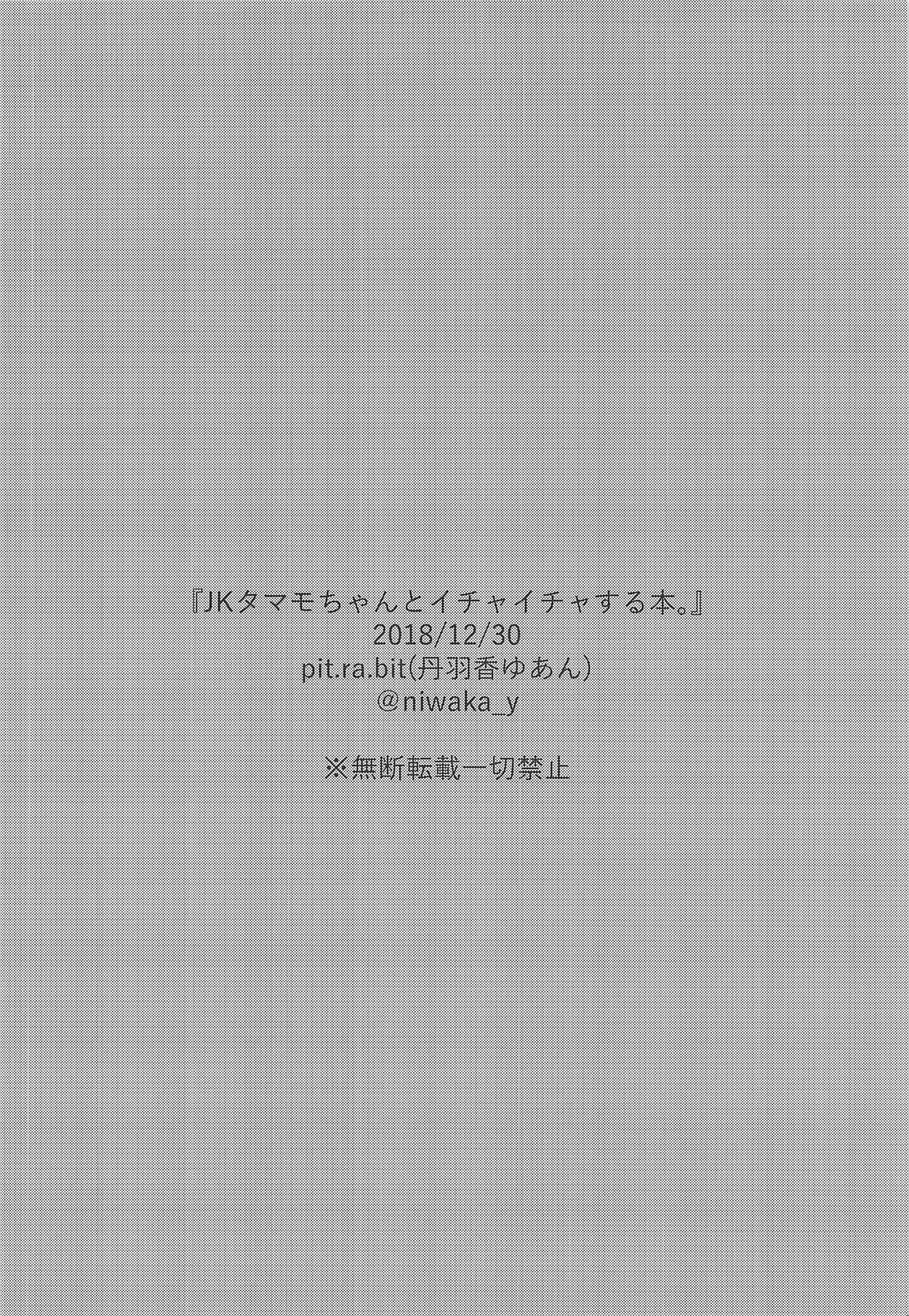 (C95) [pit.ra.bit (丹羽香ゆあん)] JKタマモちゃんとイチャイチャする本。 (Fate/Grand Order)