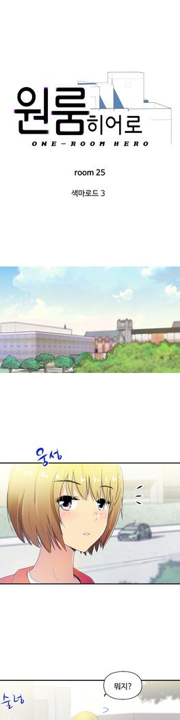 ワンルームヒーローCh.1-39