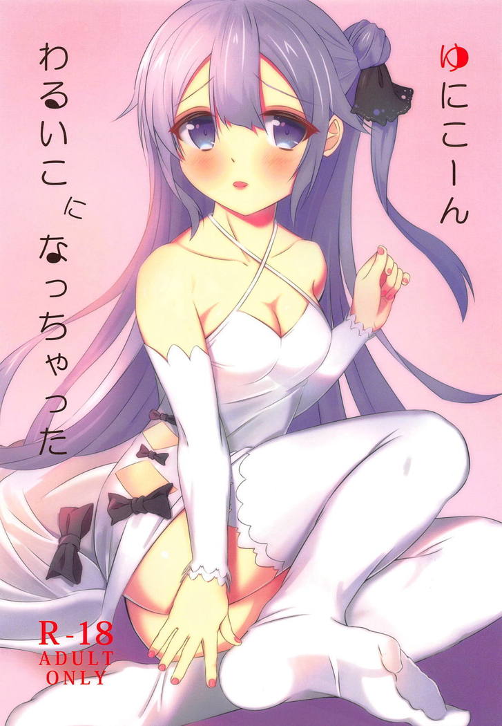 ユニコーン、ワルイコニナチャッタ